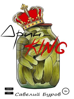 cover image of Дрин King